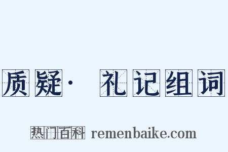 质疑·礼记组词是什么意思的图片